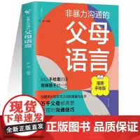 非暴力沟通的父母语言 万千父母都需要掌握的沟通技巧家庭教育 父母都要掌握的沟通技巧 万千父母都需要掌握的沟通技巧 正版