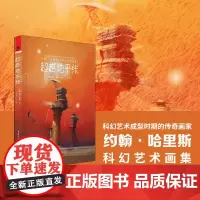 正版《约翰·哈里斯科幻艺术画集I:超越地平线》科幻艺术绘画书独角兽书系