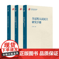 正版图书 中国政治学研究手册系列(3册)全过程人民民主研究手册+中华经典国际关系辩论手册+政党政治研究手册 上海人民出版