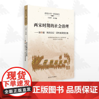 两宋时期的社会治理/第五届两宋论坛研究成果报告集/王国平/杭州国际城市学研究中心/浙江大学出版社