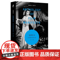 正版图书 电影宣言:世界电影史宣言文选 新迷影丛书 李洋 主编 上海文艺出版社