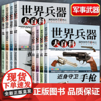 [全8册]世界兵器大百科 手枪机枪步枪战机舰船坦克导弹少儿武器兵器武器百科书儿童军事装备枪械战争 世界轻武器大全 正版
