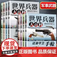 [全8册]世界兵器大百科 手枪机枪步枪战机舰船坦克导弹少儿武器兵器武器百科书儿童军事装备枪械战争 世界轻武器大全 正版