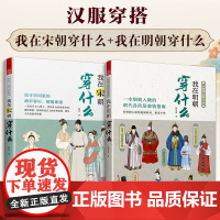我在宋朝穿什么 我在明朝穿什么 宋明服饰图鉴 妆发搭配指南 细节展示 还原历史本来样貌 多场景服饰讲解 设计师参考 艺术