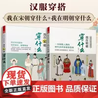 我在宋朝穿什么 我在明朝穿什么 宋明服饰图鉴 妆发搭配指南 细节展示 还原历史本来样貌 多场景服饰讲解 设计师参考 艺术