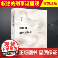 2023新书 叙述的刑事证据观 袁坦中 法律出版社 9787519781859