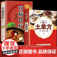 土单方 百病食疗大全 药材中药简单实用老偏方民间实用土单方 中国土单方医书大全 老偏方药材中医书籍居家实用 食疗书籍 全