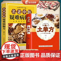 土单方 名老中医疑难病偏方 药材中药简单实用老偏方民间实用土单方草药书正版中国土单方医书大全 简单老偏方药材中医书籍 正