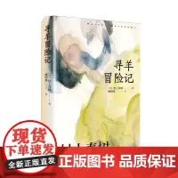 寻羊冒险记 村上春树 日本文学长篇小说现当代都市想象挪威的森林海边的卡夫卡且听风吟经典书籍 上海译文出版社