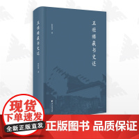 五桂楼藏书史述/鲁怒放/浙江大学出版社