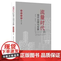正版 流量时代的城市治理与发展:"淄博现象"启示录 山东人民出版社