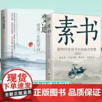 [2册]素书 变通 受用一生的学问 中华国学经典精粹文库书籍 哲学的故事青少年中小学课外阅读书 感悟传世奇书中的成功智慧