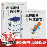 正版 进阶书系 本科生毕业与答辩(2册):怎样顺利通过答辩+怎样顺利完成论文 (英)罗伊娜·默里,巴别塔出品 著 东方