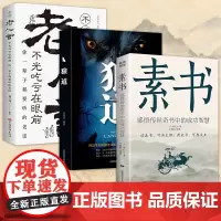 [3册]素书 狼道 不听老人言吃亏在眼前 中华国学经典精粹文库书籍 哲学的故事青少年中小学课外阅读书 感悟传世奇书中的成