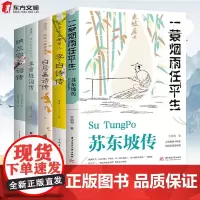 [抖音同款]苏东坡传 李白诗传 白居易诗传 李商隐词传 纳兰容若词传 一蓑烟雨任平生 文学国学历史名人物传记国传记文学经