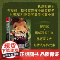正版《墨西哥哥特》西尔维娅·莫雷诺-加西亚奇幻神话史诗奇幻小说美洲神话幻想文学星云奖雨果奖轨迹奖 独角兽书系