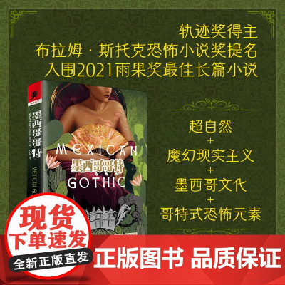 正版《墨西哥哥特》西尔维娅·莫雷诺-加西亚奇幻神话史诗奇幻小说美洲神话幻想文学星云奖雨果奖轨迹奖 独角兽书系