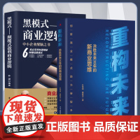 重构未来 黑模式-颠覆式盈利商业逻辑 做新时代的商业领跑者决胜未来的新商业思维创业思维 提升格局 打破格局 赢取未来 全