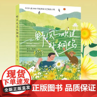 野风吹过外桐坞 入选2022年杭州市文艺精品工程 以杭州外桐坞村为故事原型的少年成长小说 聚焦“乡村振兴、共同富裕”