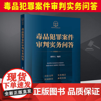 2023新书 毒品犯罪案件审判实务问答 蔡智玉 典型类案 罪名定罪量刑 证据审查 辩护实务 办案工具书 法律出版社978