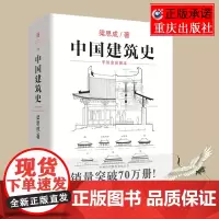 正版《中国建筑史》梁思成古物质系列翻译手绘彩图修订版古代建筑营造法式清式营造则例传统文化中国建筑史科普古建筑文物