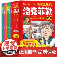 [全6册]漫画少年读洛克菲勒家书 5-15岁孩子家庭教育青少年励志读物洛克菲勒写给儿子的38封信十万个为什么小学生阅读课