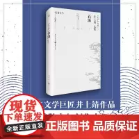 正版《石涛》天狗文库日本文学巨匠井上靖重庆出版社