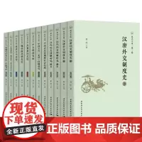 正版书 黎虎文集(全12册) 黎虎 著 中国社会科学出版社