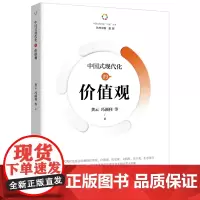正版《中国式现代化的价值观》龚云 冯颜利等著读懂中国式现代化蕴含的独特“六观”