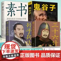 [4册] 三十六计 孙子兵法 鬼谷子 素书 把历史智慧变成现实智慧 中华国学经典精粹文库书籍 感悟传世奇书中的成功智
