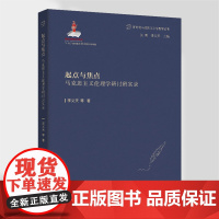 正版《起点与焦点——马克思主义伦理学研讨实录》当代马克思主义伦理学丛书 李义天等著