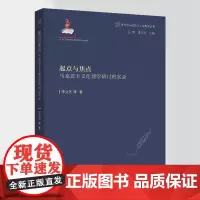 正版《起点与焦点——马克思主义伦理学研讨实录》当代马克思主义伦理学丛书 李义天等著