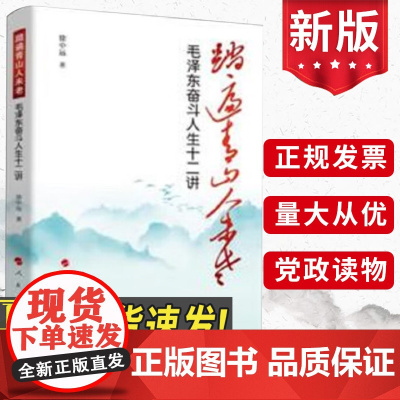 2024新书 踏遍青山人未老:毛泽东奋斗人生十二讲 徐中远 人民出版社毛主席的成长历程人物传记政治军事思想智慧书籍978