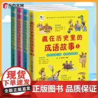 [全4册]藏在历史里的成语故事 国学幼儿启蒙书 彩色图绘趣味成语启蒙益智小游戏成语故事中小学生青少年课外阅读书籍 全新正