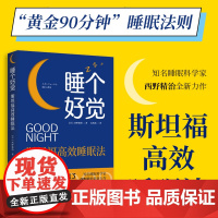 正版 睡个好觉:斯坦福高效睡眠法 西野精治、朱悦玮 译 北京时代华文书局 9787569949841