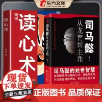 [ 抖音同款]司马懿从龙套到主角 读心术 人情世故人为人处世的书谋略之道心计博弈论的诡计变通书籍 心理学教程基础入门