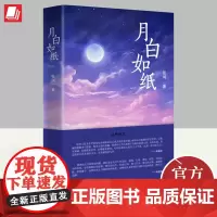 月白如纸 百花文艺出版社
