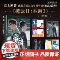 正版 破云2:吞海3 淮上原著晋江文学城同名小说改编漫画第3卷 云南美术出版社 9787548954699