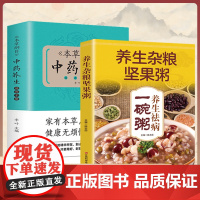 [全2册]养生祛病一碗粥 《本草纲目》中药养生 杂粮坚果食补养生去病食谱百病中医食疗大全书一碗汤营养书籍 养生滋补大全