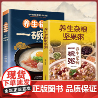 养生祛病一碗粥 杂粮坚果食补养生去病食谱百病中医食疗大全书一碗汤书营养师美食书籍疗愈的饮食与断食营养学与健康菜谱 正版