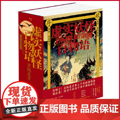 正版 虚实妖怪百物语 京极夏彦著 林哲逸 译 北京时代华文书局 9787569940824
