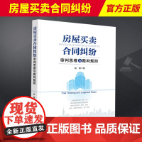 2023新书 房屋买卖合同纠纷审判思维与裁判规则 赵蕾 房屋买卖合同纠纷案件裁判思路评析 房屋买卖合同诉讼指引 法律出版