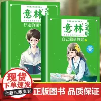 正版 意林少年版晨读有意思1+2 自己就是答案+行走的课本(全2册) 高考中考热点文章初高中生小学生写作 意林杂志社