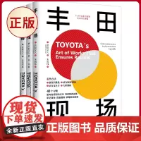 正版 丰田系列:改善+思维+现场(全三册) 若松义人 著 朱悦玮、赵佳 译 北京时代华文书局 97875699417