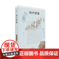 正版书 物中看画 扬之水 著 广西师范大学出版社