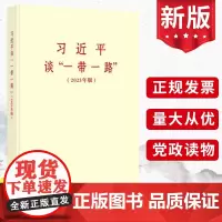 习近平谈“一带一路”(2023年版) 普及本 中央文献出版社