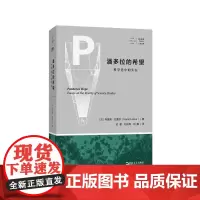 正版书 潘多拉的希望(拜德雅·人文丛书 ) (法)布鲁诺·拉图尔 著,史晨,刘兆晖,刘鹏 译 上海文艺出版社