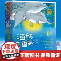 海豚三重奏 沈石溪海豚之歌美绘本 共3册 勇者海豚+半脸海豚+演员海豚沈石溪动物小说 小学生课外阅读书籍儿童文学寒假课外