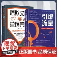 引爆流量轻松打造短视频 文案营销策略 公域引流与私域裂变实战手册实现全网引流 私域积累 流量涨粉爆单实战指南正版