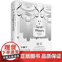 预售正版书 指匠 (英)萨拉·沃特斯 著,阿朗 译 世纪文景
